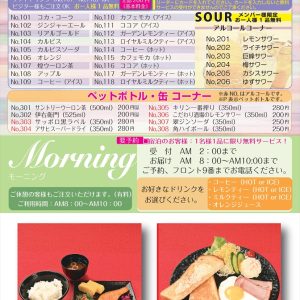 ドリンク･モーニングメニュー