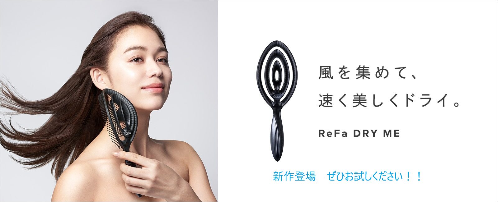 リファ新作登場！！　DRY　ME