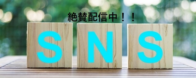 SNS絶賛配信中！！
