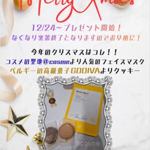 Xmasイベント12/24～