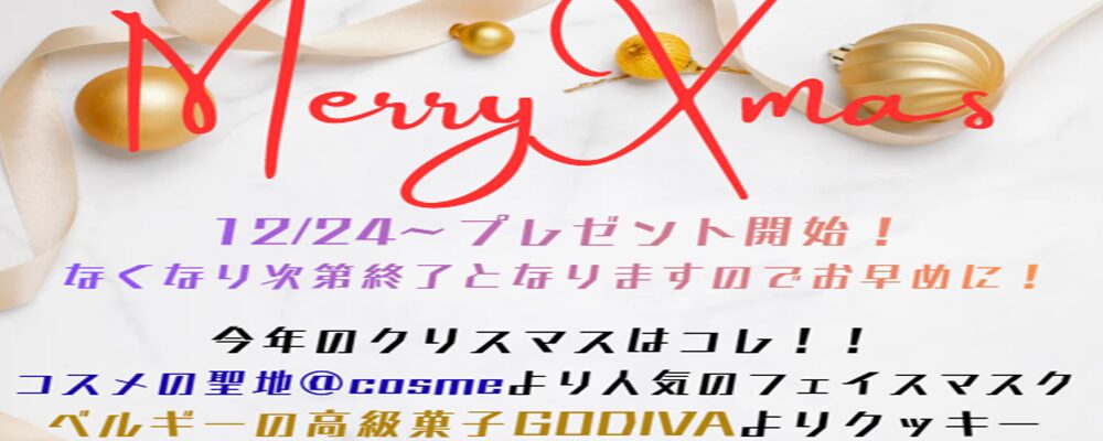 2025Xmasイベント12/24～