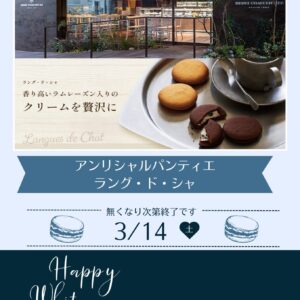 ホワイトデープレゼント！