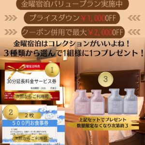 金曜宿泊バリュープラン第二弾！