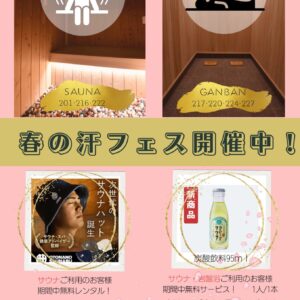 春の汗フェス開催中！