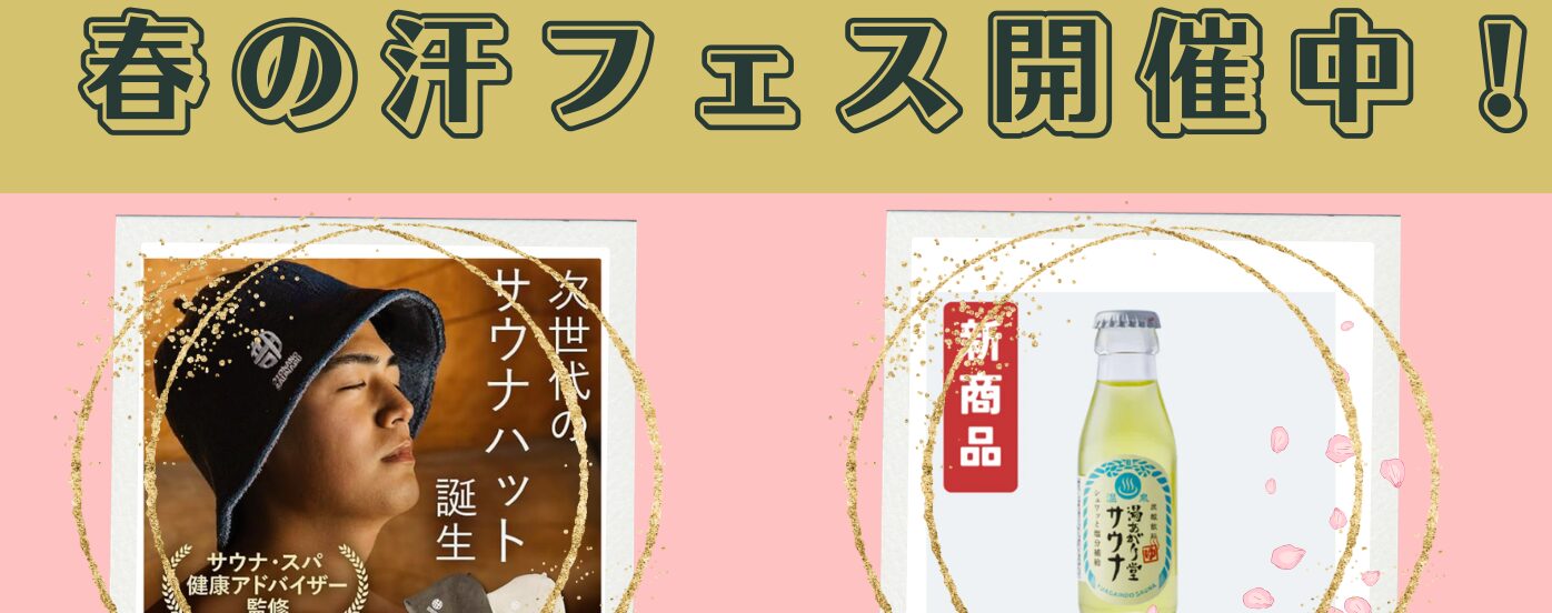 春の汗フェス開催！