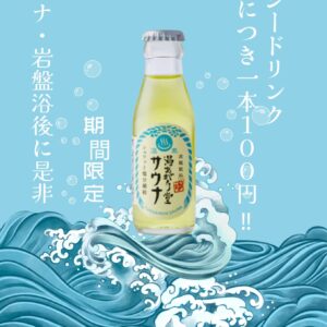 新商品サウナ堂！サウナドリンク　