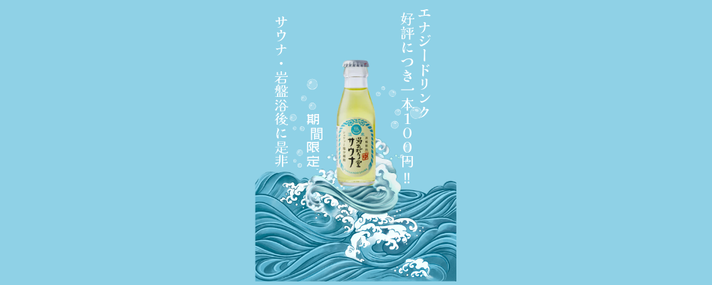 サウナ堂サウナドリンク！