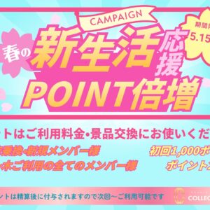春のポイント倍増イベント！