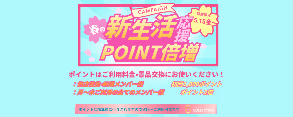 春のポイント倍増キャンペーン！
