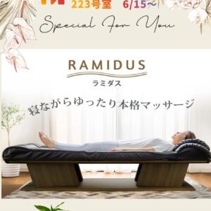 寝ながら全身マッサージ【ラミダス】導入！！