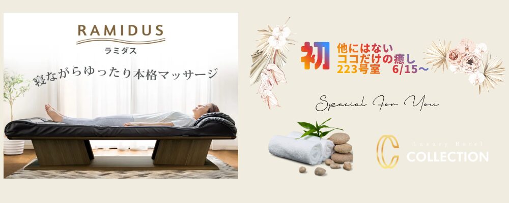 寝ながら全身マッサージ【ラミダス】導入！！