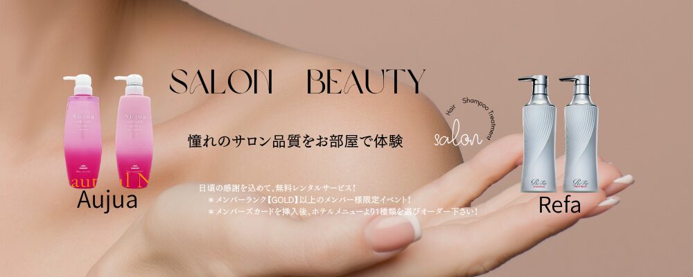 サロン品質のシャンプーをレンタルで体験！