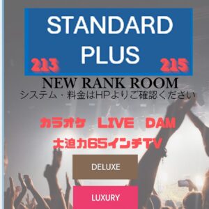 新ランクルーム誕生！STANDARD　PLUS