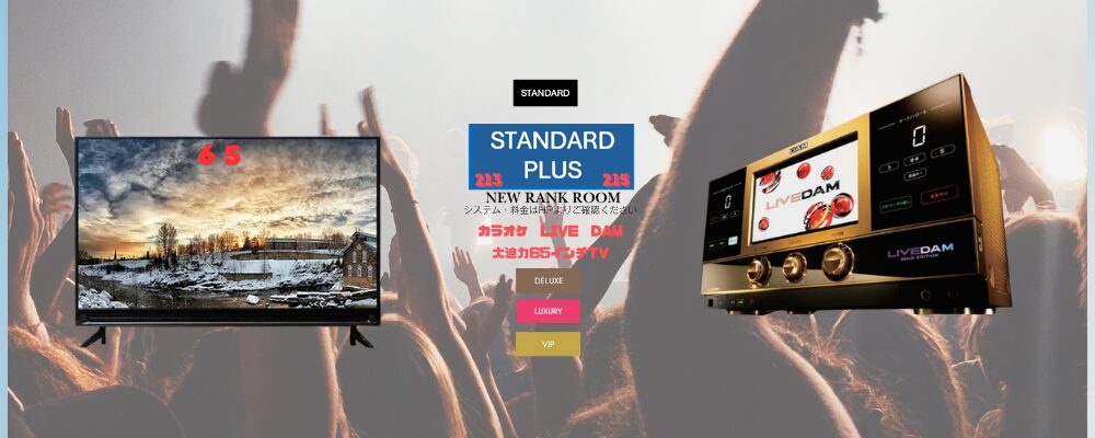 新ルームランク誕生！　STANDARD　PLUS